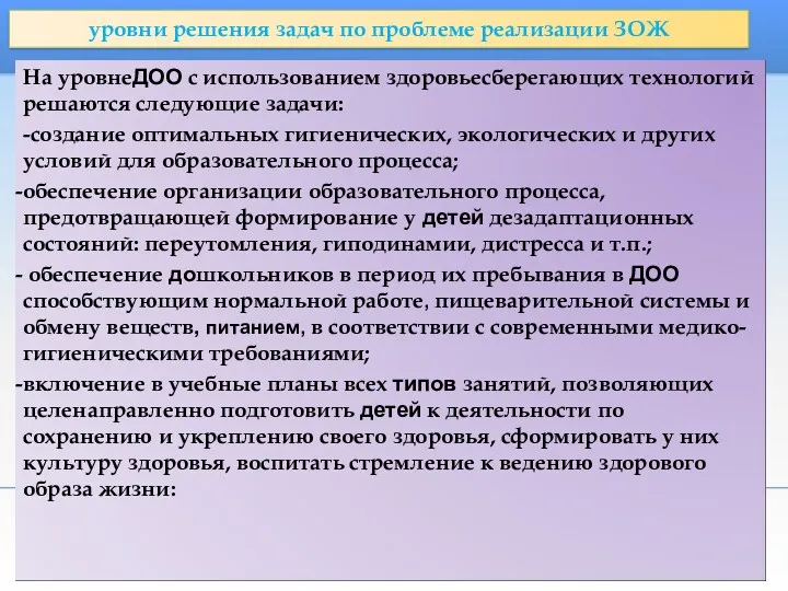 уровни решения задач по проблеме реализации ЗОЖ