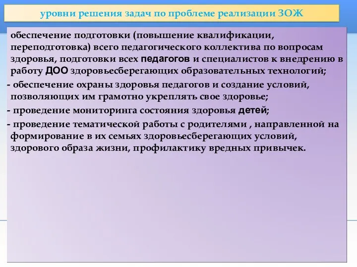 уровни решения задач по проблеме реализации ЗОЖ