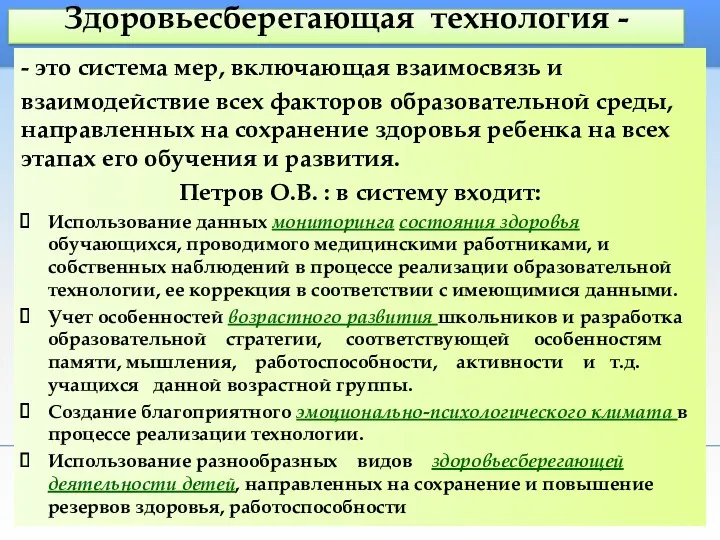 Здоровьесберегающая технология - - это система мер, включающая взаимосвязь и взаимодействие всех факторов