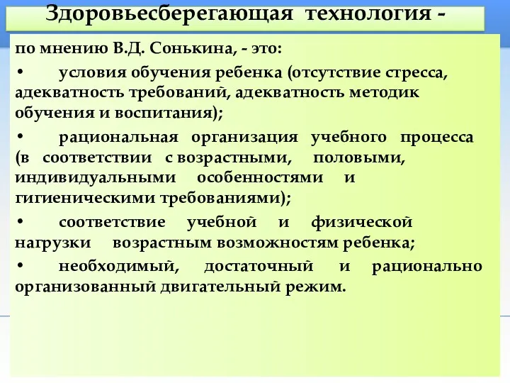 Здоровьесберегающая технология - по мнению В.Д. Сонькина, - это: • условия обучения ребенка