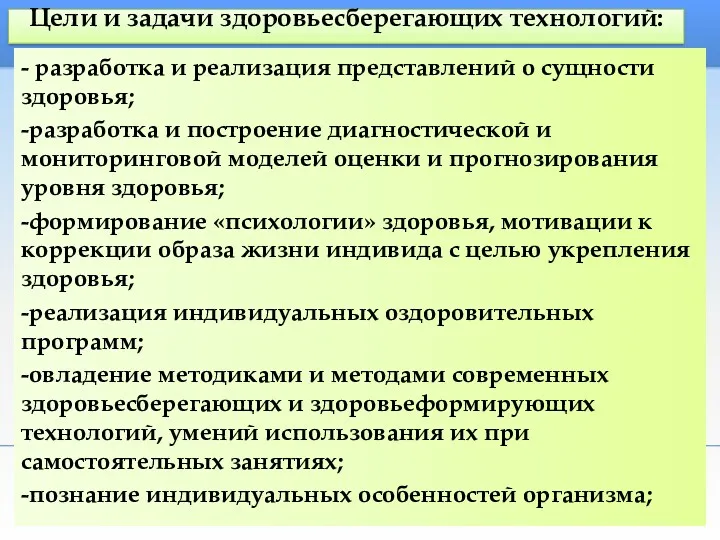 Цели и задачи здоровьесберегающих технологий: - разработка и реализация представлений о сущности здоровья;