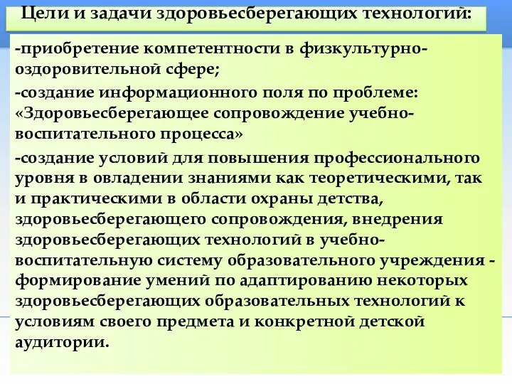 Цели и задачи здоровьесберегающих технологий: -приобретение компетентности в физкультурно-оздоровительной сфере;