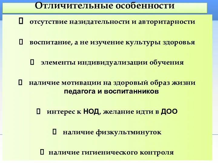 Отличительные особенности отсутствие назидательности и авторитарности воспитание, а не изучение