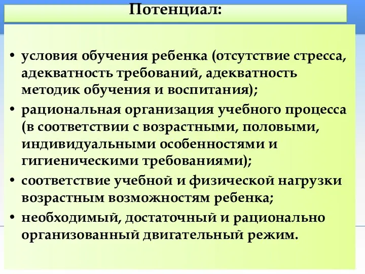 Потенциал: условия обучения ребенка (отсутствие стресса, адекватность требований, адекватность методик обучения и воспитания);