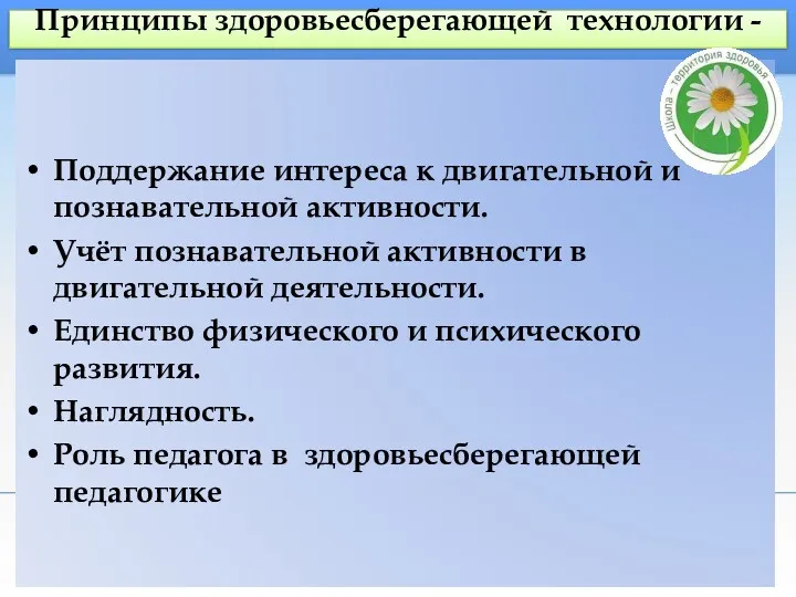 Принципы здоровьесберегающей технологии - Поддержание интереса к двигательной и познавательной активности. Учёт познавательной