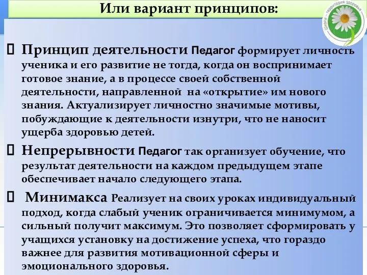 Или вариант принципов: Принцип деятельности Педагог формирует личность ученика и его развитие не