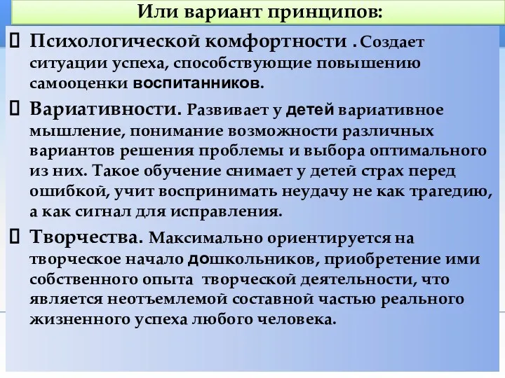 Или вариант принципов: Психологической комфортности . Создает ситуации успеха, способствующие повышению самооценки воспитанников.