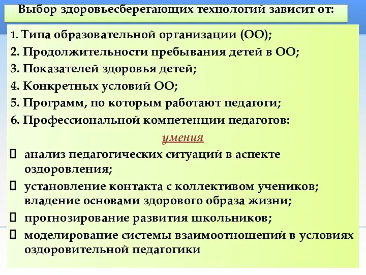 Выбор здоровьесберегающих технологий зависит от: 1. Типа образовательной организации (ОО); 2. Продолжительности пребывания