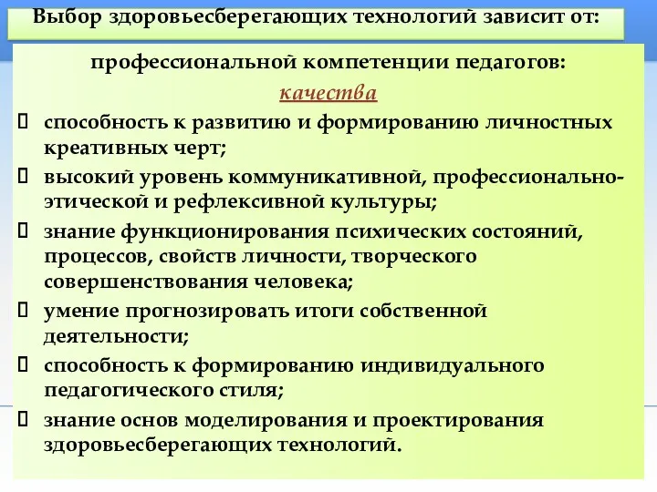 Выбор здоровьесберегающих технологий зависит от: профессиональной компетенции педагогов: качества способность к развитию и