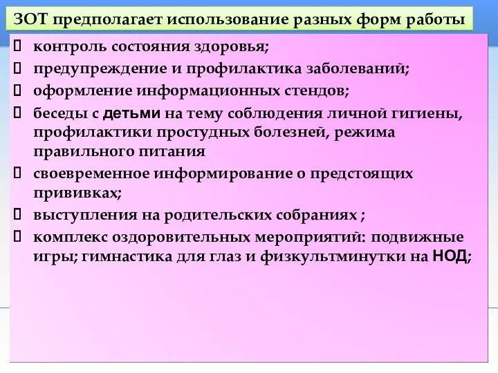 ЗОТ предполагает использование разных форм работы :