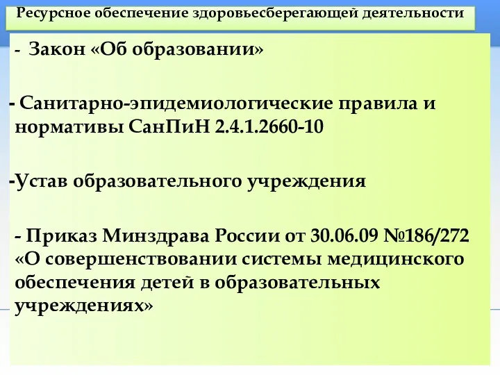 Ресурсное обеспечение здоровьесберегающей деятельности - Закон «Об образовании» Санитарно-эпидемиологические правила и нормативы СанПиН