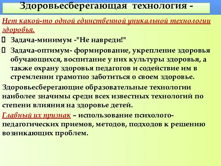 Здоровьесберегающая технология - Нет какой-то одной единственной уникальной технологии здоровья.