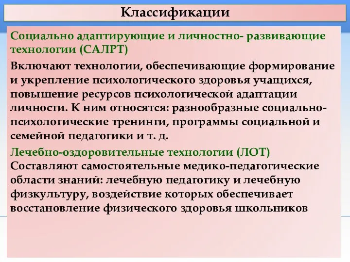 Классификации Социально адаптирующие и личностно- развивающие технологии (САЛРТ) Включают технологии,