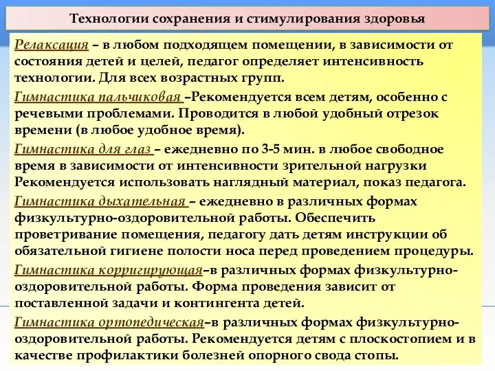 Технологии сохранения и стимулирования здоровья Релаксация – в любом подходящем помещении, в зависимости