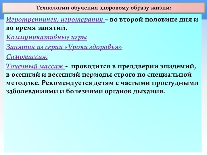 Технологии обучения здоровому образу жизни: Игротреннинги, игротерапия – во второй