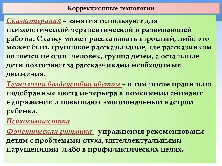 Коррекционные технологии Сказкотерапия – занятия используют для психологической терапевтической и развивающей работы. Сказку