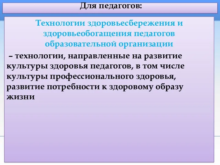 Для педагогов: Технологии здоровьесбережения и здоровьеобогащения педагогов образовательной организации –