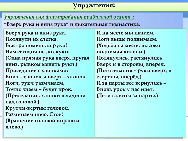 Упражнения: Упражнения для формирования правильной осанки : “Вверх рука и вниз рука” и дыхательная гимнастика.