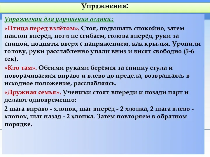 Упражнения: Упражнения для улучшения осанки.: «Птица перед взлётом». Стоя, подышать спокойно, затем наклон