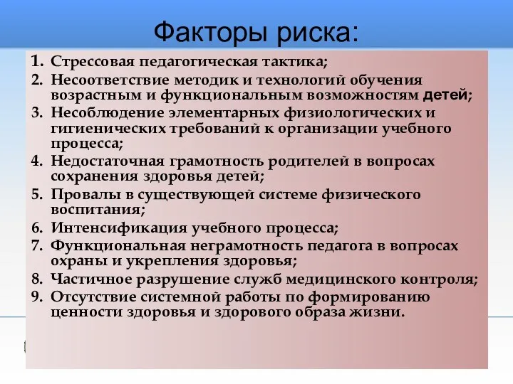 Факторы риска: 1. Стрессовая педагогическая тактика; 2. Несоответствие методик и