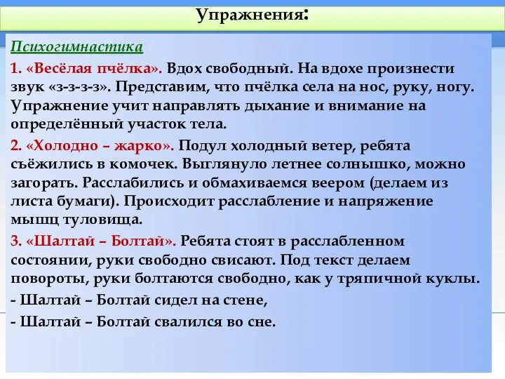 Упражнения: Психогимнастика 1. «Весёлая пчёлка». Вдох свободный. На вдохе произнести