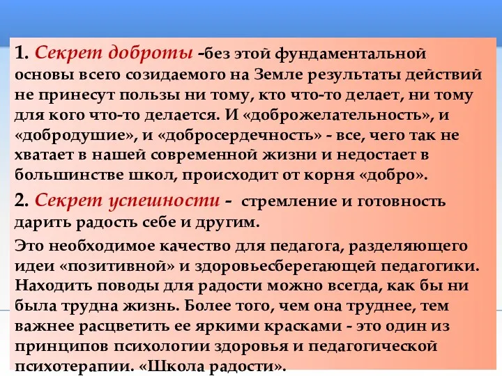 1. Секрет доброты -без этой фундаментальной основы всего созидаемого на