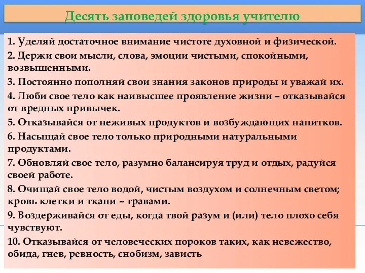 Десять заповедей здоровья учителю 1. Уделяй достаточное внимание чистоте духовной и физической. 2.