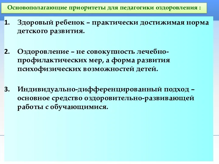 Основополагающие приоритеты для педагогики оздоровления : Здоровый ребенок – практически