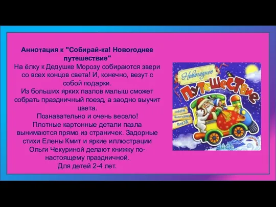 Аннотация к "Собирай-ка! Новогоднее путешествие" На ёлку к Дедушке Морозу