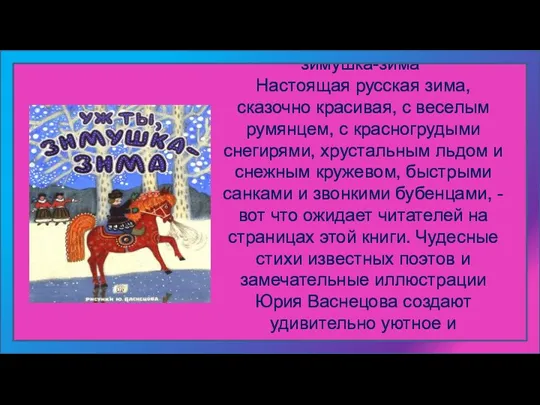 Аннотация к книге "Уж ты, зимушка-зима" Настоящая русская зима, сказочно красивая, с веселым