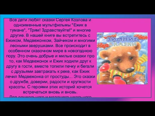 Аннотация к книге "Зимние сказки" Все дети любят сказки Сергея Козлова и одноименные