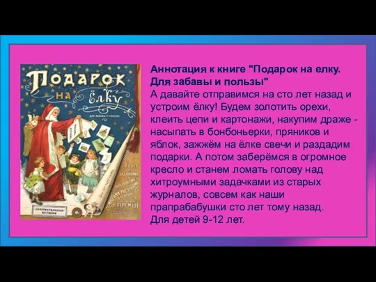 Аннотация к книге "Подарок на елку. Для забавы и пользы"