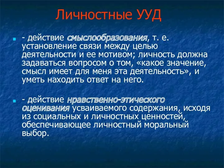 Личностные УУД - действие смыслообразования, т. е. установление связи между