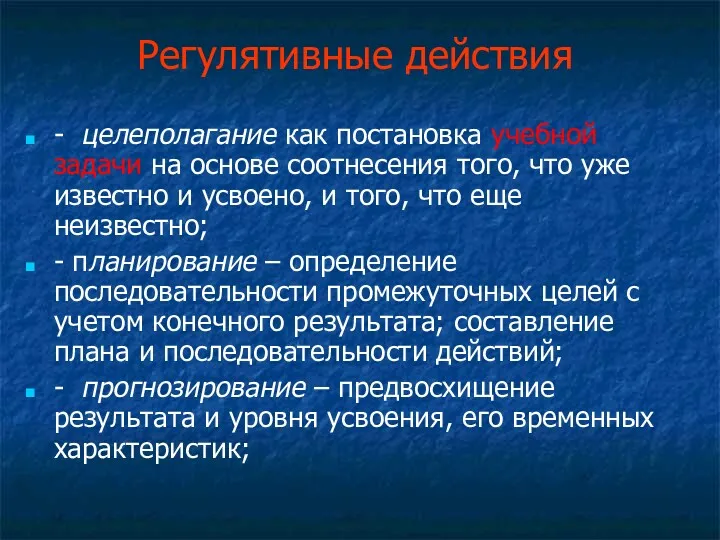 Регулятивные действия - целеполагание как постановка учебной задачи на основе соотнесения того, что