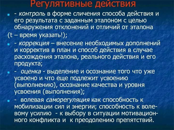 Регулятивные действия - контроль в форме сличения способа действия и его результата с