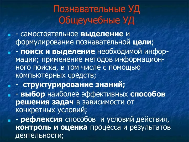 Познавательные УД Общеучебные УД - самостоятельное выделение и формулирование познавательной