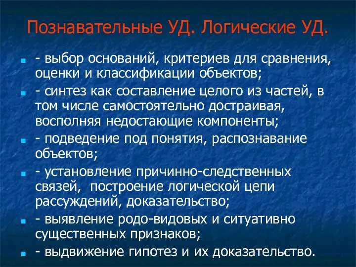 Познавательные УД. Логические УД. - выбор оснований, критериев для сравнения, оценки и классификации