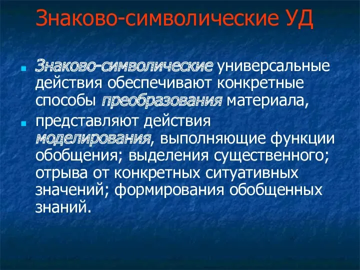 Знаково-символические УД Знаково-символические универсальные действия обеспечивают конкретные способы преобразования материала, представляют действия моделирования,