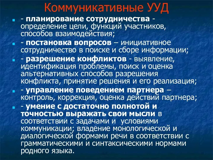 Коммуникативные УУД - планирование сотрудничества - определение цели, функций участников, способов взаимодействия; -