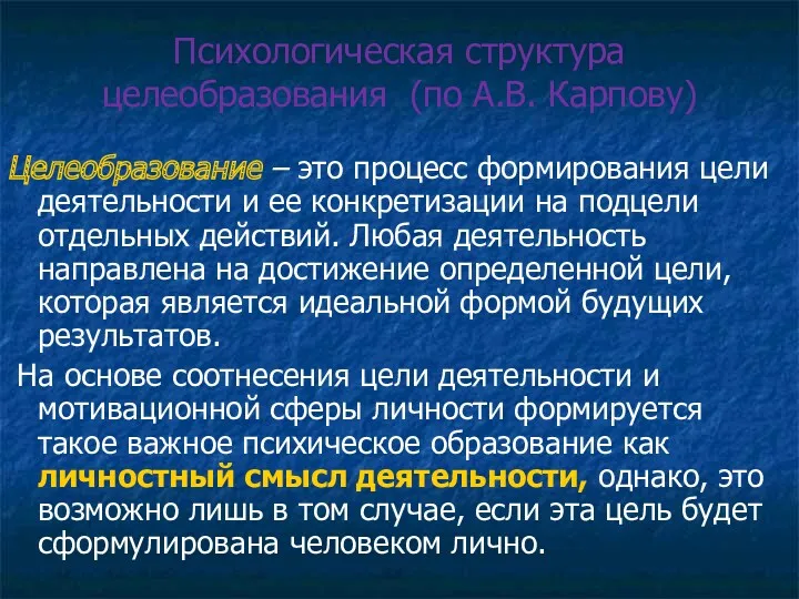 Психологическая структура целеобразования (по А.В. Карпову) Целеобразование – это процесс