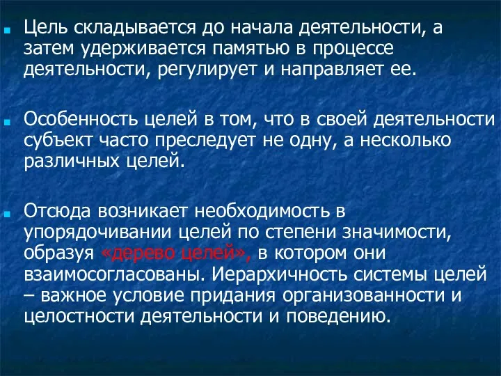 Цель складывается до начала деятельности, а затем удерживается памятью в