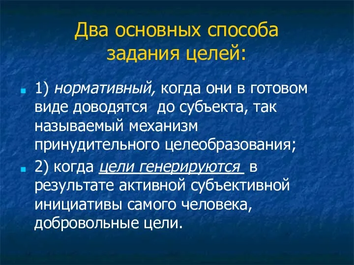 Два основных способа задания целей: 1) нормативный, когда они в готовом виде доводятся