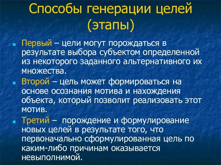 Способы генерации целей (этапы) Первый – цели могут порождаться в результате выбора субъектом