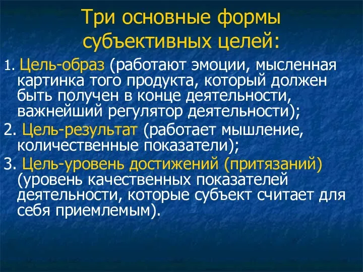 Три основные формы субъективных целей: 1. Цель-образ (работают эмоции, мысленная