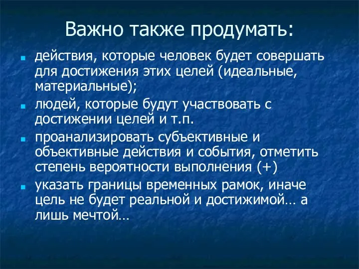 Важно также продумать: действия, которые человек будет совершать для достижения