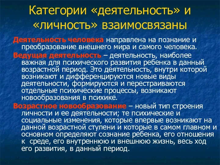 Категории «деятельность» и «личность» взаимосвязаны Деятельность человека направлена на познание