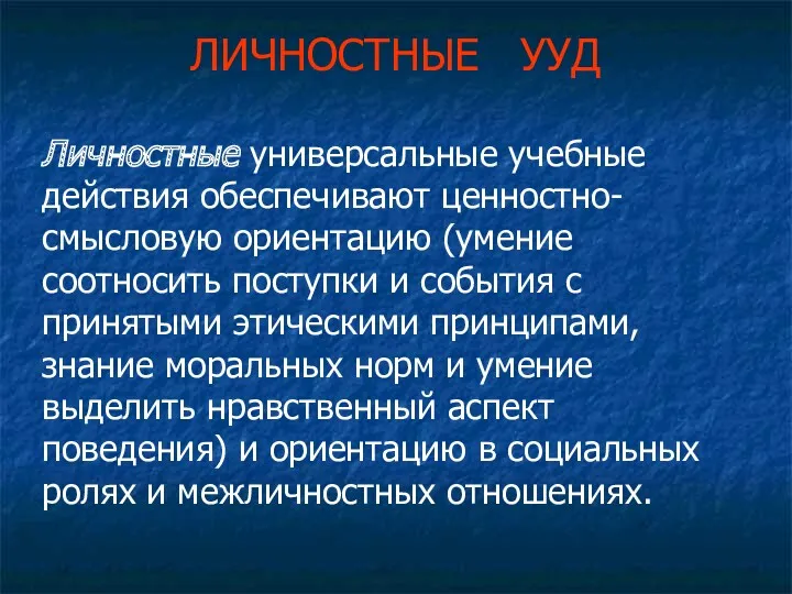 ЛИЧНОСТНЫЕ УУД Личностные универсальные учебные действия обеспечивают ценностно-смысловую ориентацию (умение соотносить поступки и