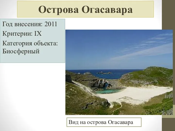 Острова Огасавара Год внесения: 2011 Критерии: IX Категория объекта: Биосферный Вид на острова Огасавара