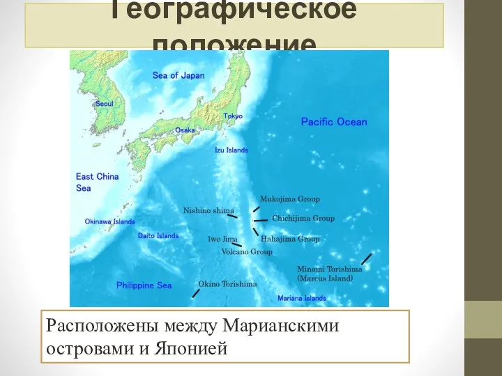 Географическое положение Расположены между Марианскими островами и Японией