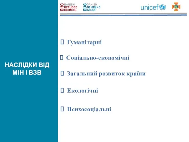 НАСЛІДКИ ВІД МІН І ВЗВ Гуманітарні Соціально-економічні Загальний розвиток країни Екологічні Психосоціальні